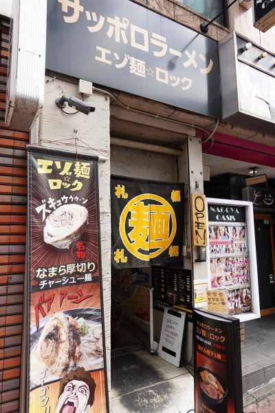エゾ麺ロック(7)010