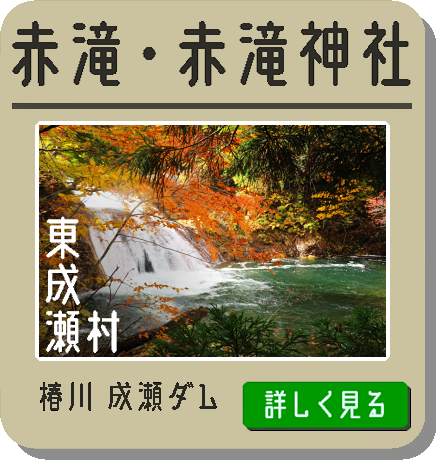 赤滝・赤滝神社(東成瀬村)