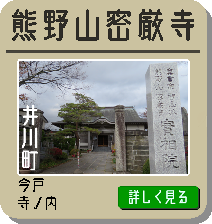熊野山密厳寺（井川町）
