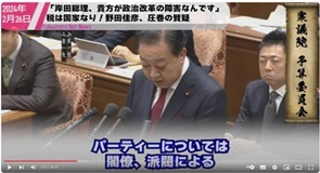 4野田元首相が岸田首相は総理になってからも政治資金パーティー開催を批判