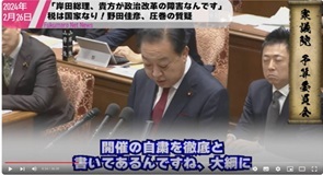 5野田元首相が岸田首相は総理になってからも政治資金パーティー開催を批判