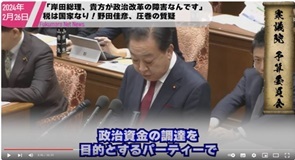 8野田元首相が岸田首相は総理になってからも政治資金パーティー開催を批判