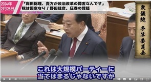 18野田元首相が岸田首相は総理になってからも政治資金パーティー開催を批判