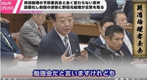 1岸田総理の「ごまかし勉強会」に内なる規範を全く感じなかった野田元総理がしっかり言質をとっていく