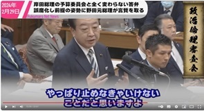 3岸田総理の「ごまかし勉強会」に内なる規範を全く感じなかった野田元総理がしっかり言質をとっていく
