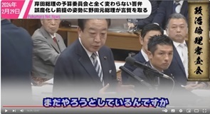 12岸田総理の「ごまかし勉強会」に内なる規範を全く感じなかった野田元総理がしっかり言質をとっていく
