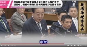 13岸田総理の「ごまかし勉強会」に内なる規範を全く感じなかった野田元総理がしっかり言質をとっていく