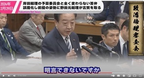 18岸田総理の「ごまかし勉強会」に内なる規範を全く感じなかった野田元総理がしっかり言質をとっていく