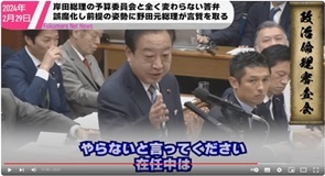 24岸田総理の「ごまかし勉強会」に内なる規範を全く感じなかった野田元総理がしっかり言質をとっていく