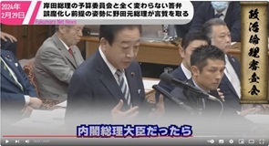2岸田総理の「ごまかし勉強会」に内なる規範を全く感じなかった野田元総理がしっかり言質をとっていく