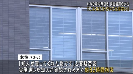 【悲報】炎上中の「いなり寿司誤認逮捕事件」、警察の説明がヤバすぎると話題にｗｗ
